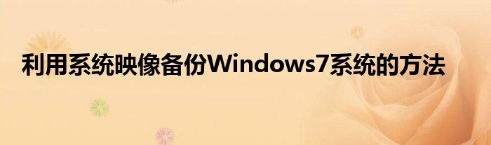 利用系统映像备份Windows7系统的方法
