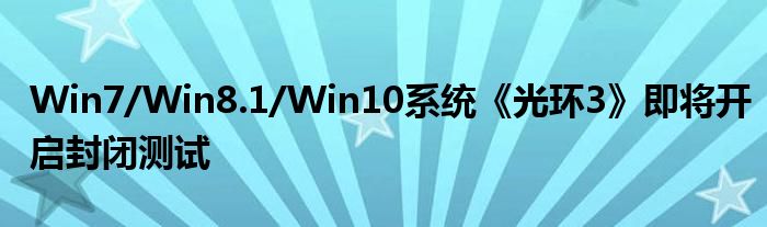 Win7/Win8.1/Win10系统《光环3》即将开启封闭测试
