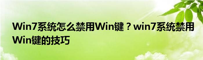 Win7系统怎么禁用Win键？win7系统禁用Win键的技巧