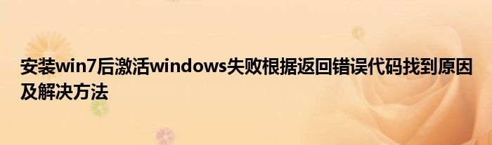 安装win7后激活windows失败根据返回错误代码找到原因及解决方法