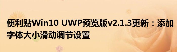 便利贴Win10 UWP预览版v2.1.3更新：添加字体大小滑动调节设置
