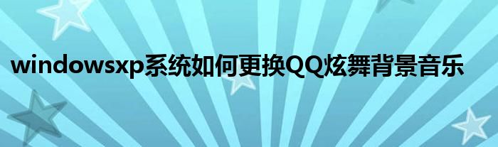 windowsxp系统如何更换QQ炫舞背景音乐