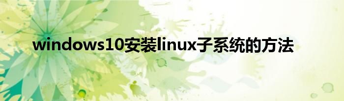 windows10安装linux子系统的方法