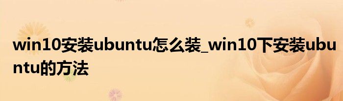 win10安装ubuntu怎么装