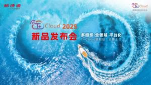 激发小微企业数智化新潜能, T+Cloud 2025 新品发布会亮点抢先看！